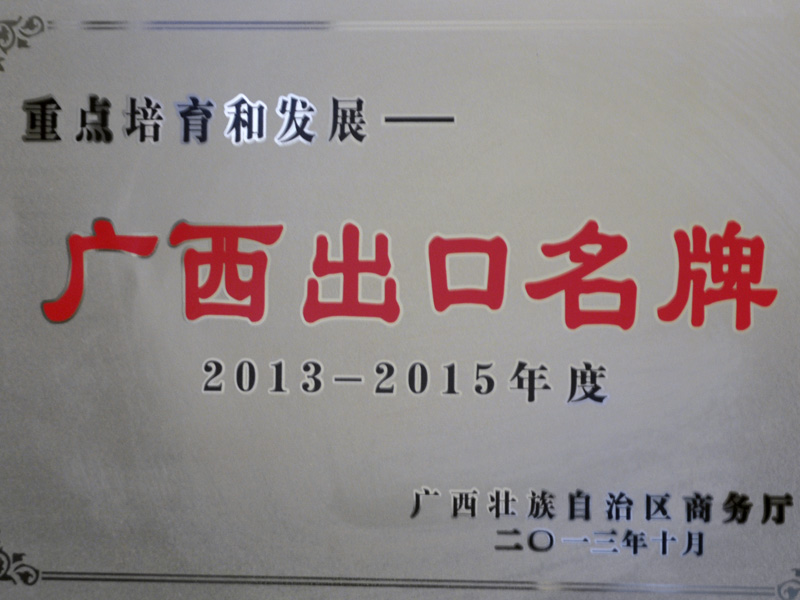 重点培养和发展--广西出口名牌