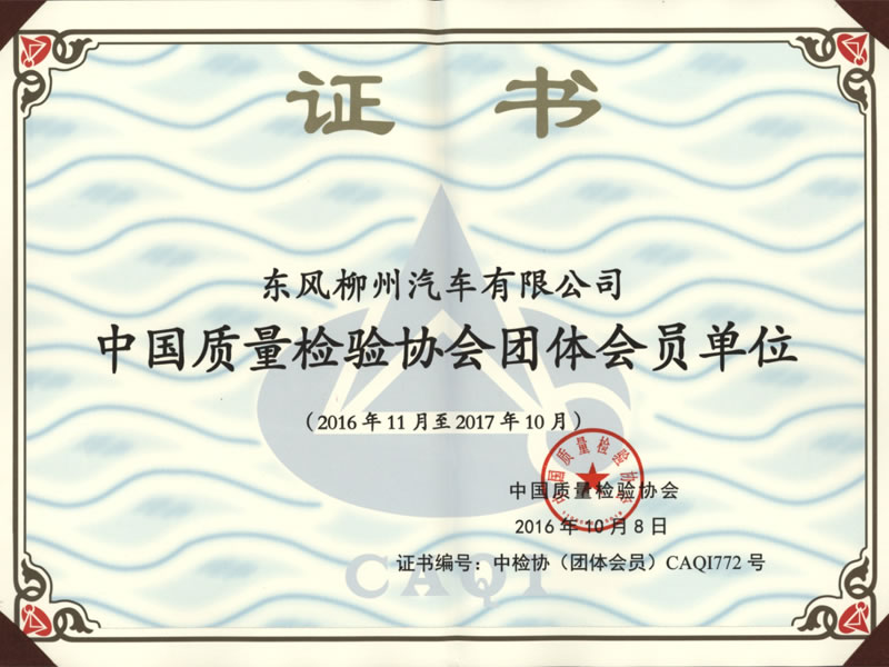 中国质量检验协会团体会员单位