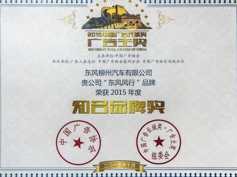 2015年中国广告长城奖“知名品牌奖”